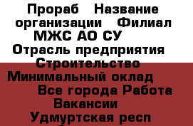 Прораб › Название организации ­ Филиал МЖС АО СУ-155 › Отрасль предприятия ­ Строительство › Минимальный оклад ­ 50 000 - Все города Работа » Вакансии   . Удмуртская респ.,Сарапул г.